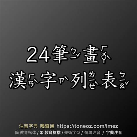 24畫的字|總筆畫為24畫的國字一覽,字典檢索到985個24畫的字